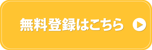 登録はこちら