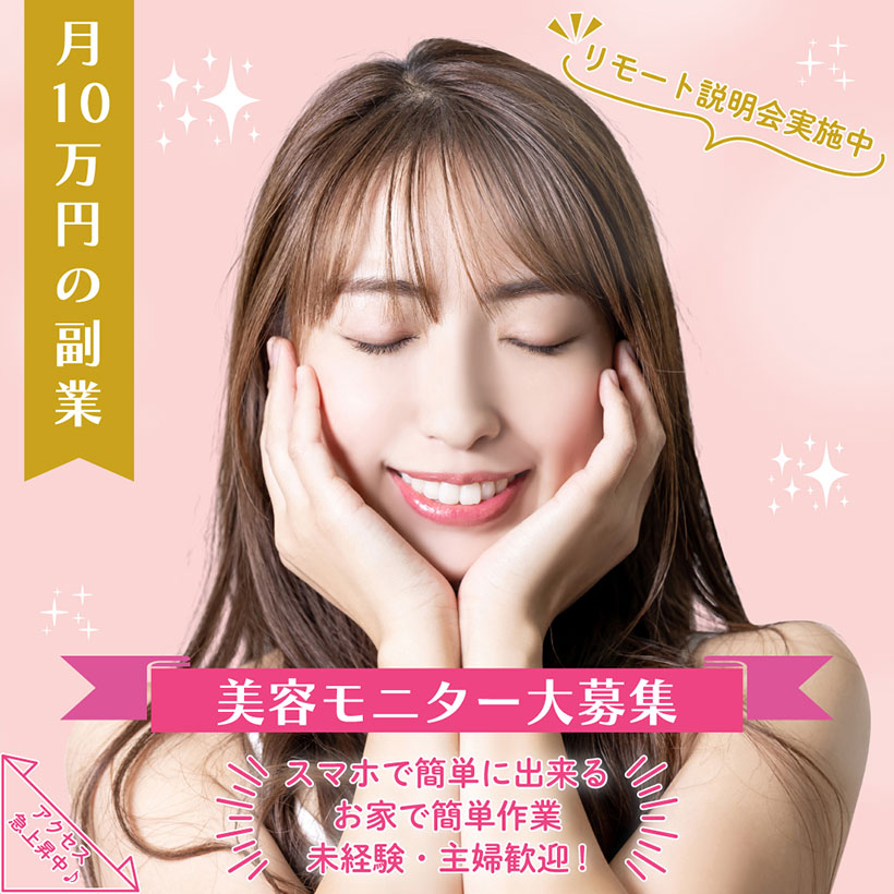 美容モニター大募集