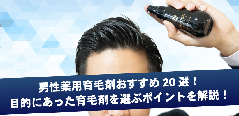 男性薬用育毛剤おすすめ20選！目的にあった育毛剤を選ぶポイントを解説！